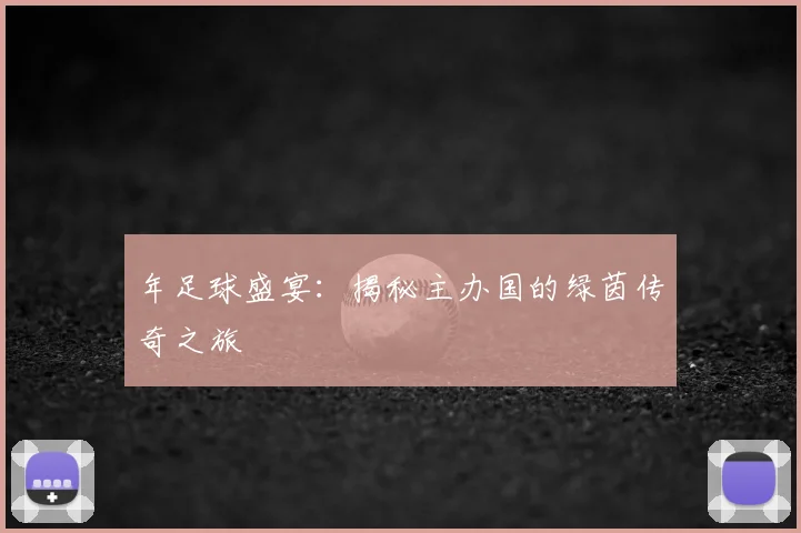 年足球盛宴：揭秘主办国的绿茵传奇之旅