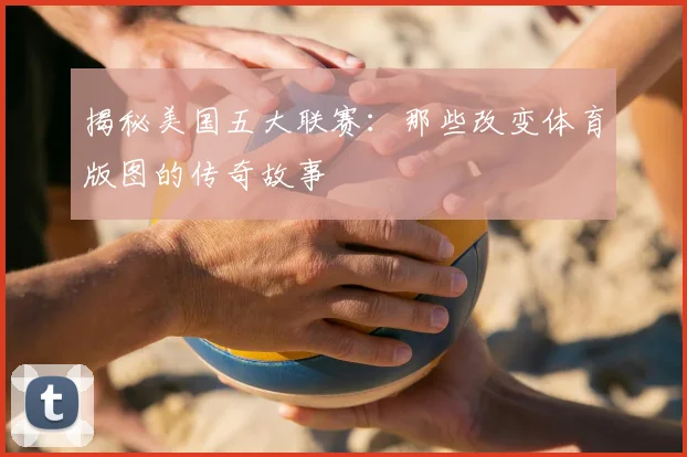 揭秘美国五大联赛:那些改变体育版图的传奇故事