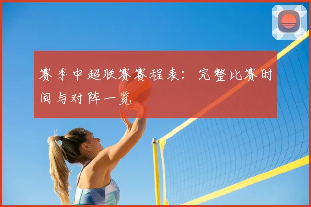 赛季中超联赛赛程表：完整比赛时间与对阵一览