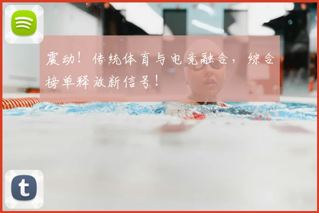 震动!传统体育与电竞融合,综合榜单释放新信号!