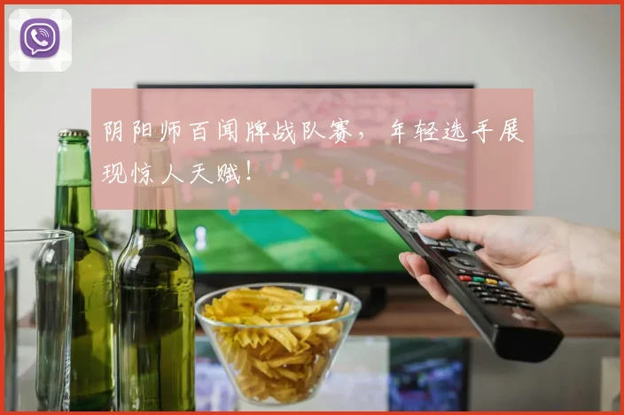 阴阳师百闻牌战队赛，年轻选手展现惊人天赋！