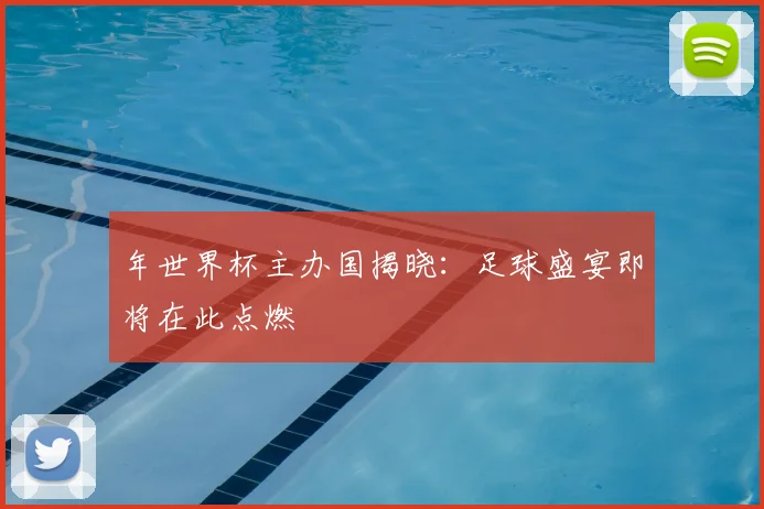 年世界杯主办国揭晓：足球盛宴即将在此点燃