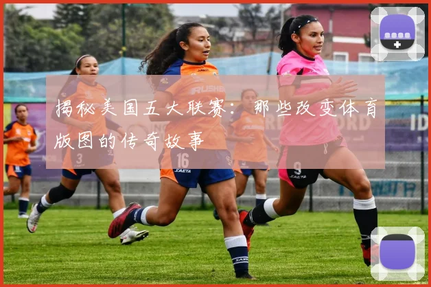 揭秘美国五大联赛：那些改变体育版图的传奇故事