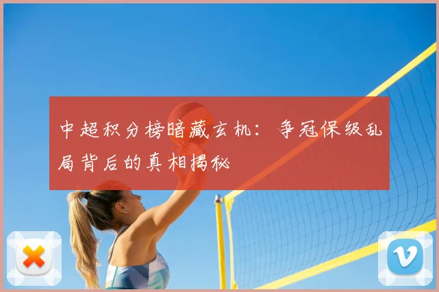 中超积分榜暗藏玄机:争冠保级乱局背后的真相揭秘