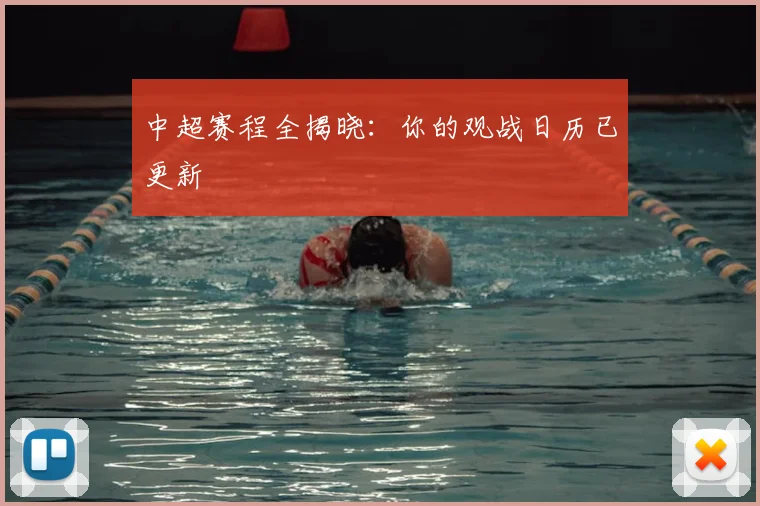 中超赛程全揭晓：你的观战日历已更新