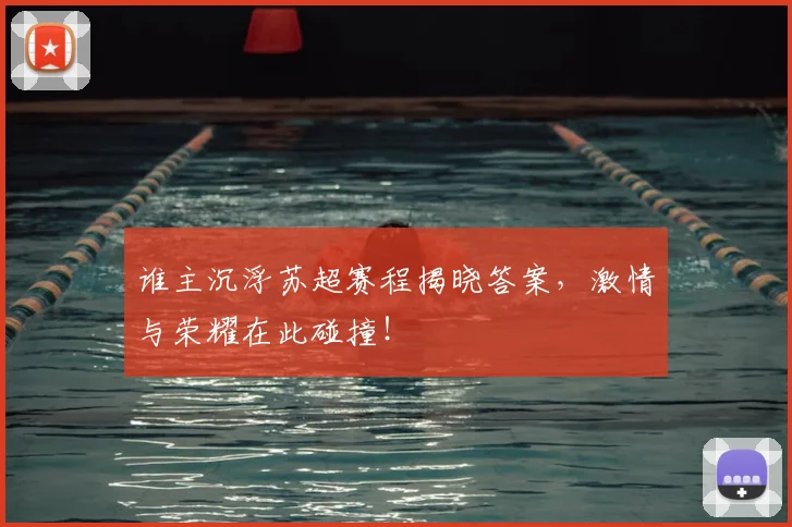 谁主沉浮苏超赛程揭晓答案，激情与荣耀在此碰撞！