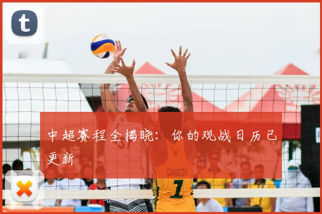 中超赛程全揭晓：你的观战日历已更新