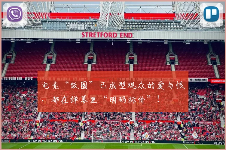 电竞“饭圈”已成型观众的爱与恨，都在弹幕里“明码标价”！